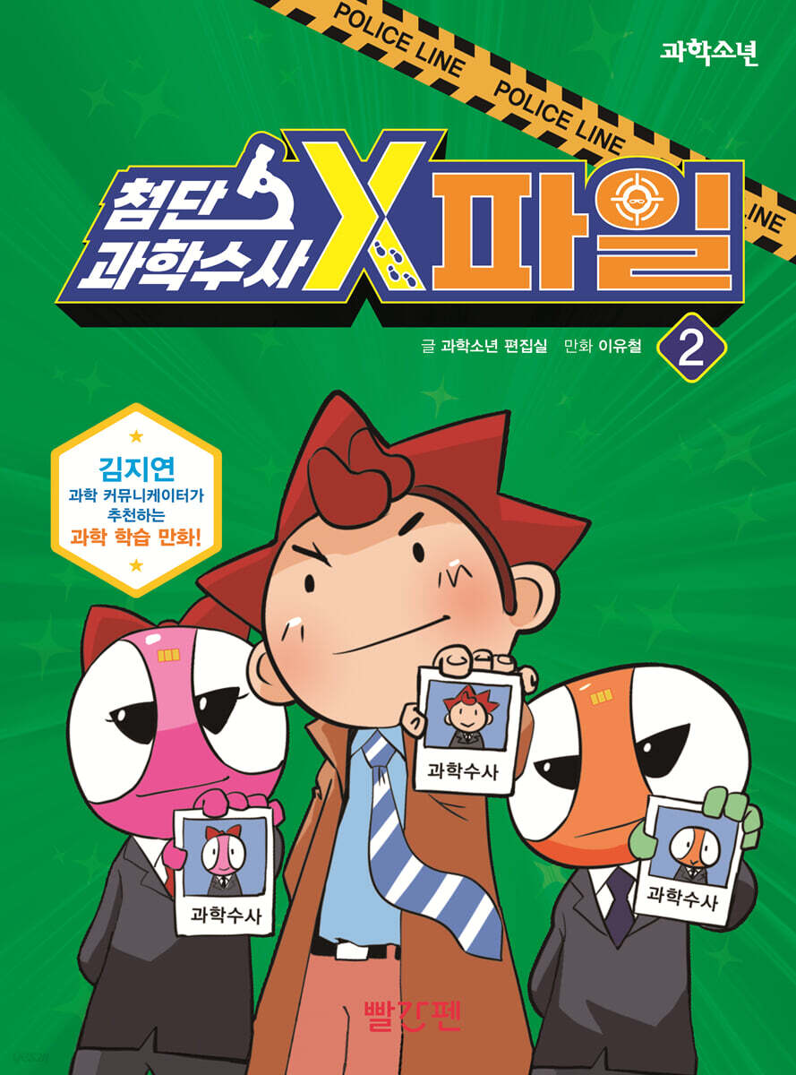 첨단과학수사X-파일.2