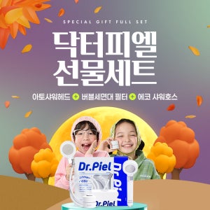 [닥터피엘 선물 풀세트] 아토샤워헤드 + 버블세면대 필터 + 에코 샤워호스 화이트 2m
