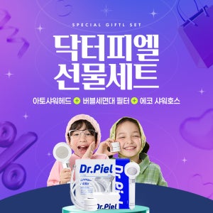 [닥터피엘 선물 풀세트] 아토샤워헤드 + 버블세면대 필터 + 에코 샤워호스 화이트 2m