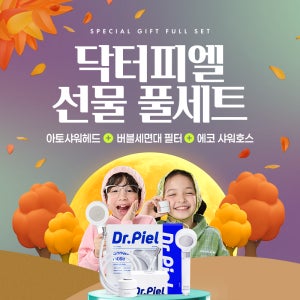 [닥터피엘 선물 풀세트] 아토샤워헤드 + 버블세면대 필터 + 에코 샤워호스 화이트 2m