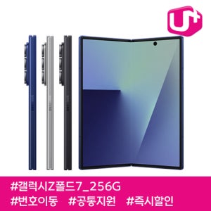 LG유플러스 갤럭시Z폴드7 256G/ LGU+번호이동/ 85요금제/ 공통지원/ 현금완납