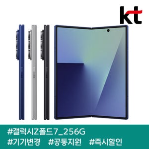 KT 갤럭시Z폴드7 256G/ 90요금제/ kt기기변경/ 공통지원/ 현금완납