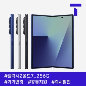 SK텔레콤 갤럭시Z폴드7 256G / 109요금제 / SK기기변경 / 공통지원 / 현금완납