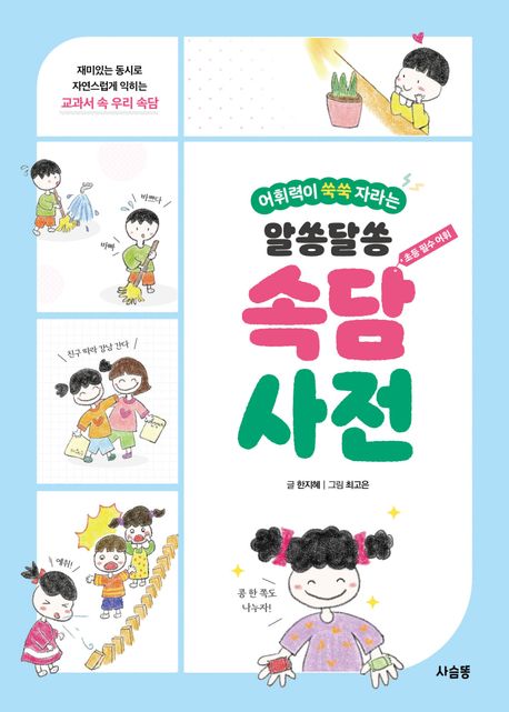 (어휘력이 쑥쑥 자라는)알쏭달쏭 속담 사전