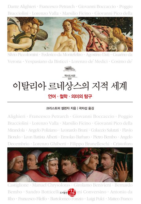 이탈리아 르네상스의 지적 세계: 언어, 철학, 의미의 탐구/ 크리스토퍼 셀렌차 지음; 곽차섭 옮...