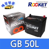 세방전지 ROCKET GB-50L/R