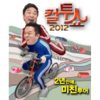 [울산] 2012 컬투쇼 : 2년만의 미친투어