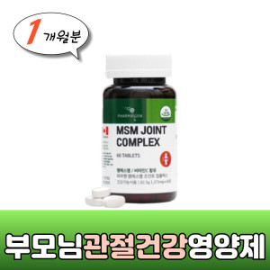 부모님 손가락 손목관절 1375mg 60정 엠에스엠 식이유황 영양제 인대 힘줄 마디 뼈 연골 건강 보조제 1개