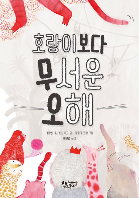 호랑이보다무서운오해