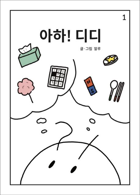 아하! 디디  : 알루의 창의력 창작동화. 1 표지