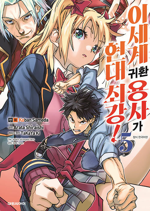 이세계 귀환 용사가 현대최강!