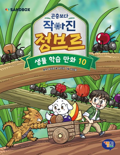 곤충보다 작아진 정브르. 10 표지