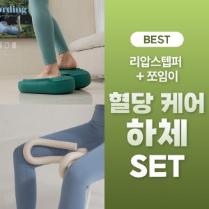 다이어트학교 혈당케어 하체SET (리압스텝퍼+쪼임이)