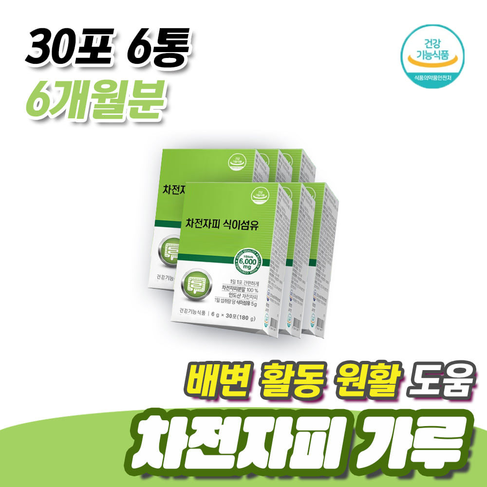 불균형 식사 과일 섭취 부족 배변 활동 <b>차전자피</b> 가루 30포 6통 6개월분 <b>식이섬유</b> 영양제 분말 장이안좋을