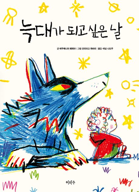 늑대가되고싶은날