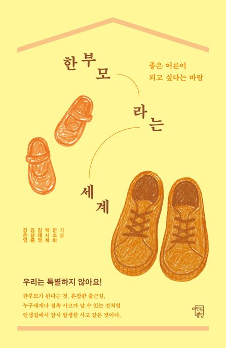 한부모라는 세계 : 좋은 어른이 되고 싶다는 바람