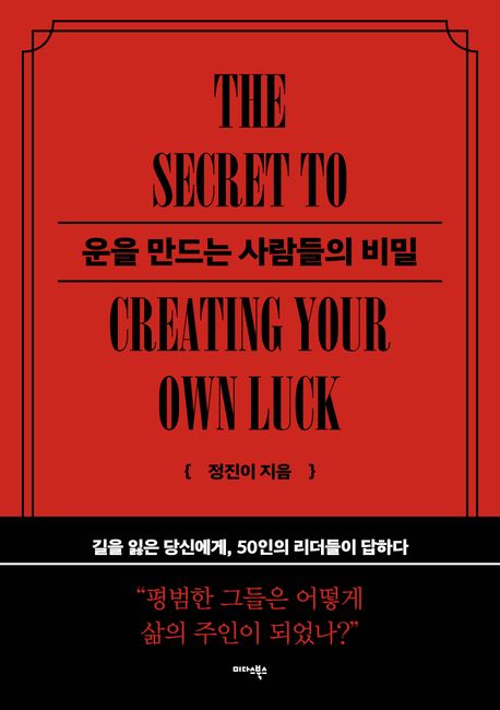 운을 만드는 사람들의 비밀 표지