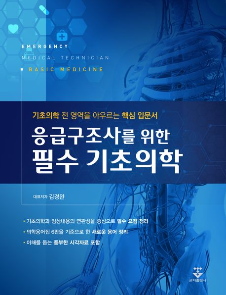 응급구조사를 위한 필수 필수 기초의학 = Emergency medical technician basic medicine : 기초의학 전 영역을 아우르는 핵심 입문서
