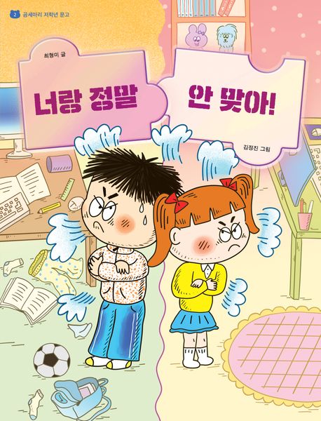 너랑 정말 안 맞아