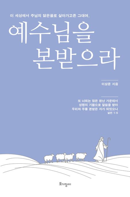 이 세상에서 주님의 닮은꼴로 살아가고픈 그대여, 예수님을 본받으라- [전자도서]