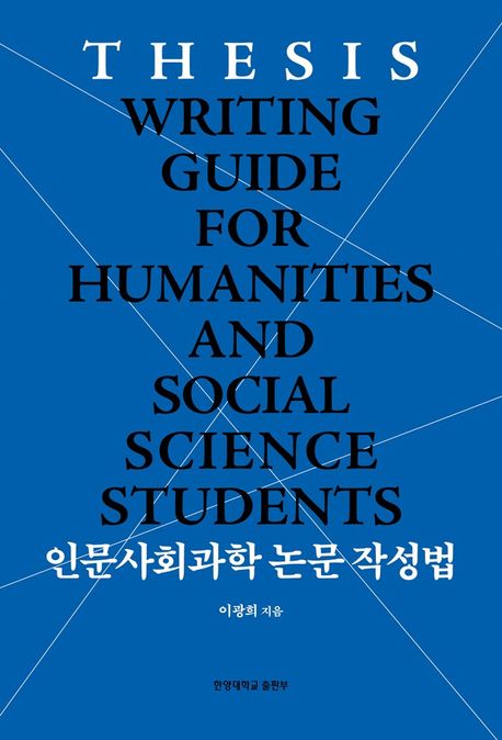 인문사회과학 논문 작성법