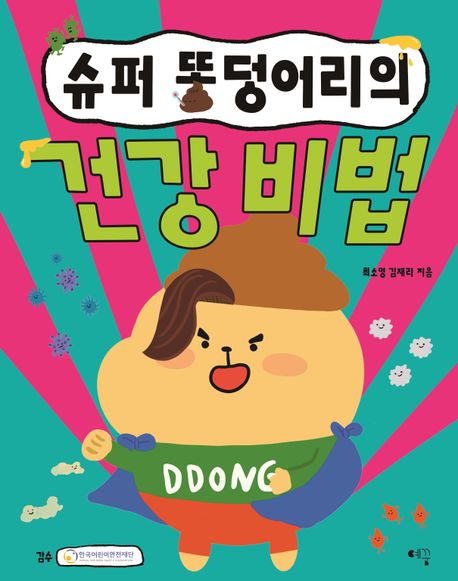 슈퍼똥덩어리의건강비법