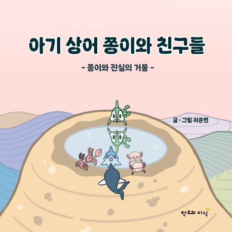 아기 상어 쫑이와 친구들  : 쫑이와 진실의 거울. 1