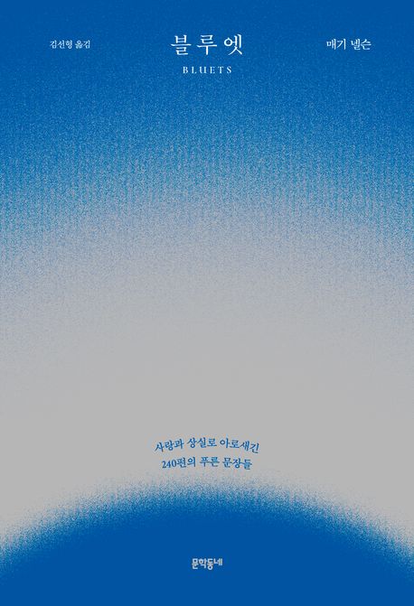 블루엣 사랑과 상실로 아로새긴 240편의 푸른 문장들