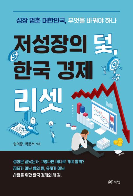 저성장의 덫 한국 경제 리셋 성장 멈춘 대한민국 무엇을 바꿔야 하나