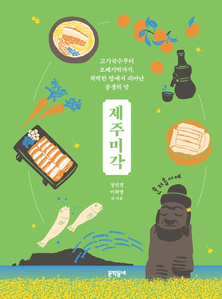 제주미각: 고기국수부터 오메기떡까지, 척박한 땅에서 피어난 공생의 맛 표지