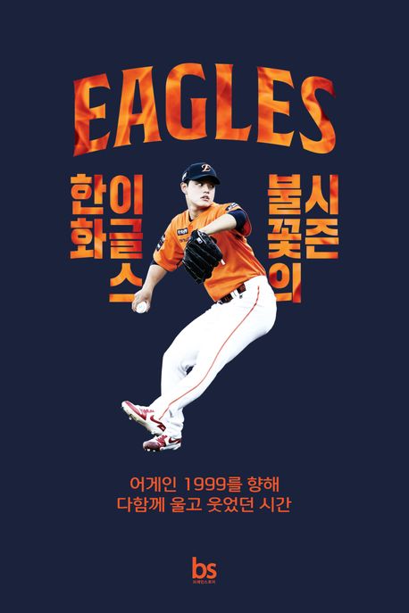 한화 이글스 불꽃의 시즌 (어게인 1999를 향해 다 함께 울고 웃었던 시간) 표지