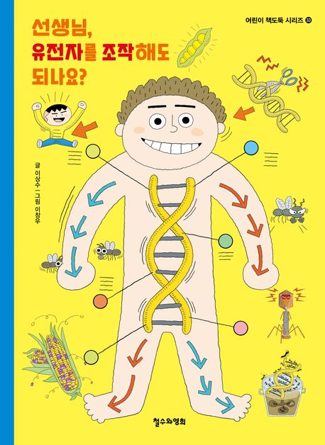 선생님, 유전자를 조작해도 되나요?