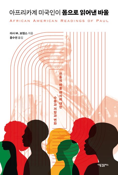아프리카계 미국인이 몸으로 읽어낸 바울  : 전통적 바울 해석에 대한 수용과 저항과 변화