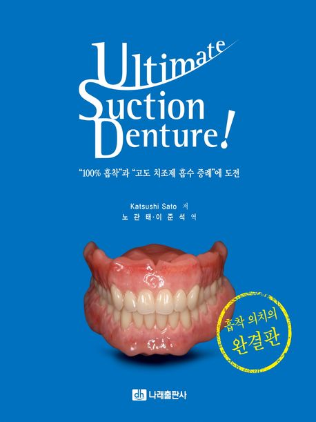 Ultimate suction denture! : "100% 흡착"과 "고도 치조제 흡수 증례"에 도전