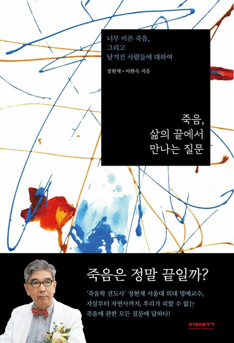 죽음, 삶의 끝에서 만나는 질문 너무 이른 죽음, 그리고 남겨진 사람들에 대하여