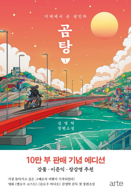 곰탕: 김영탁 장편소설. 1, 미래에서 온 살인자 표지