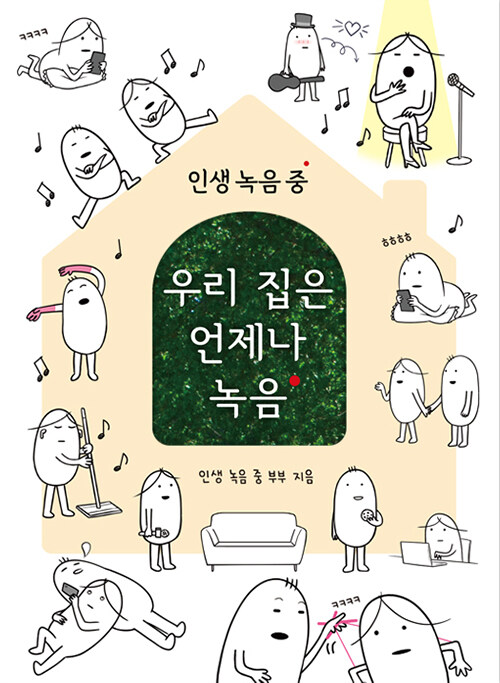 인생 녹음 중 