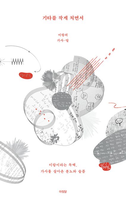 기타를 작게 치면서 : 이랑의 가사―말
