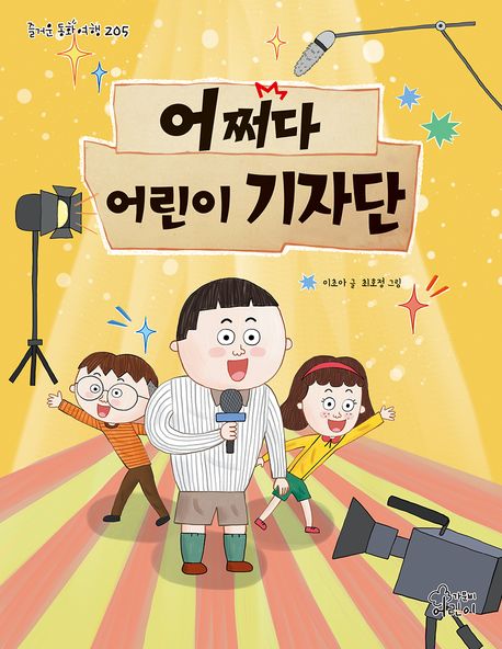 어쩌다 어린이 기자단 표지