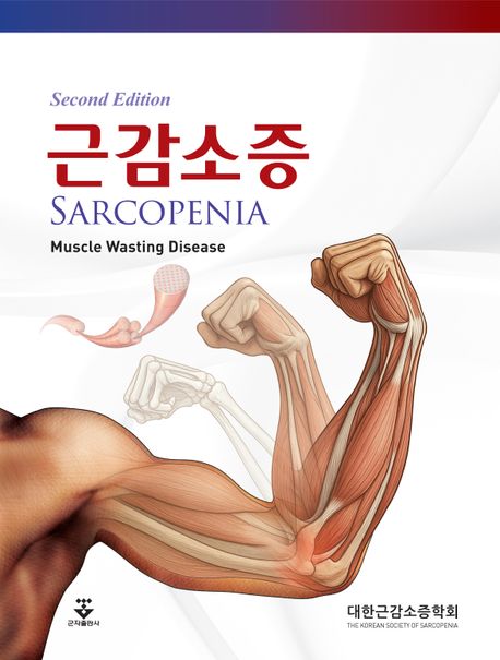 근감소증 = Sarcopenia : muscle wasting disease