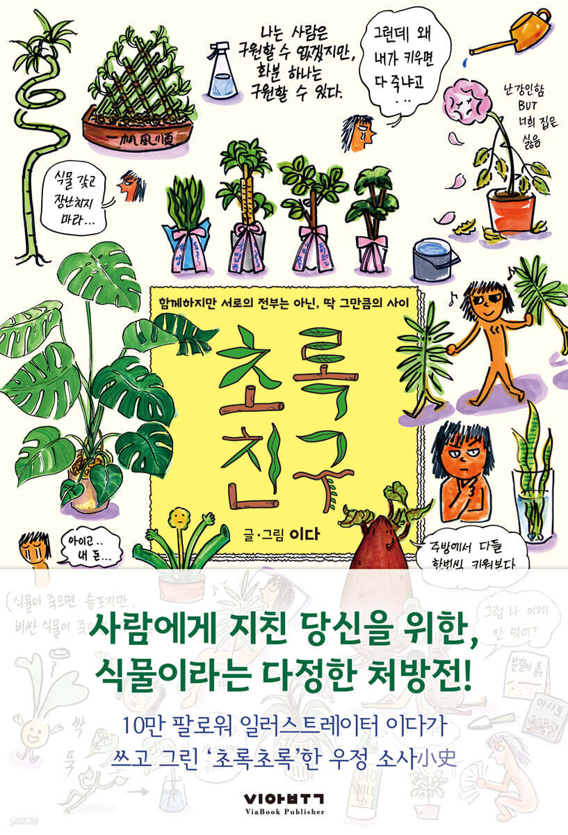 초록친구 (함께하지만 서로의 전부는 아닌, 딱 그만큼의 사이)