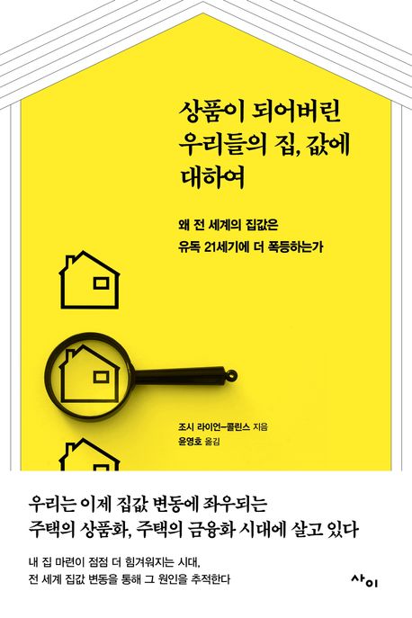 상품이 되어버린 우리들의 집, 값에 대하여 왜 전 세계의 집값은 유독 21세기에 더 폭등하는가