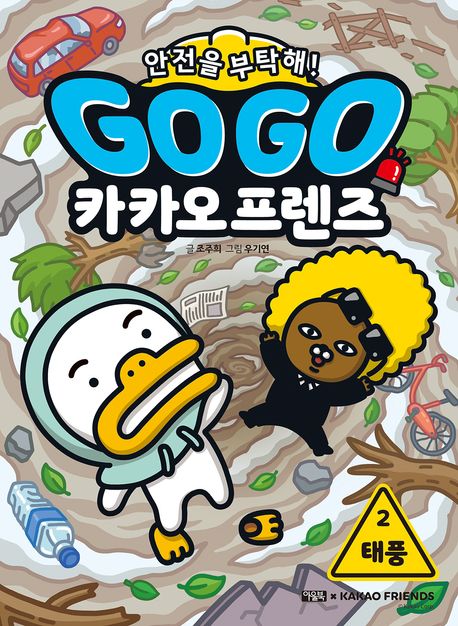 Go Go 카카오 프렌즈 : 안전을 부탁해 . 2  태풍 