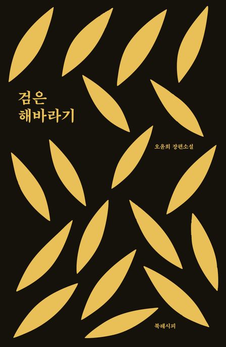 검은 해바라기: 오윤희 장편소설