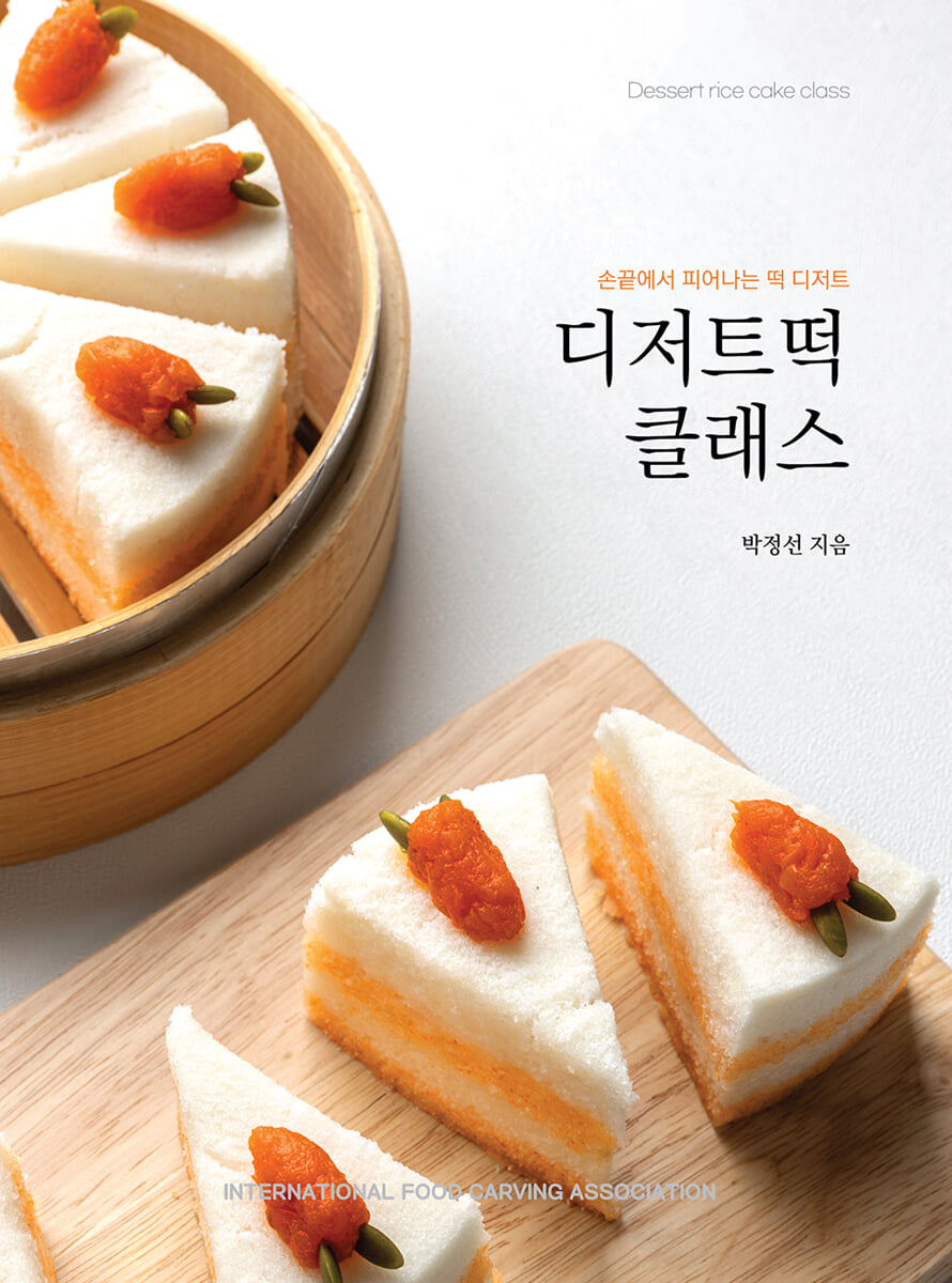 디저트떡 클래스: 손 끝에서 피어나는 떡 디저트
