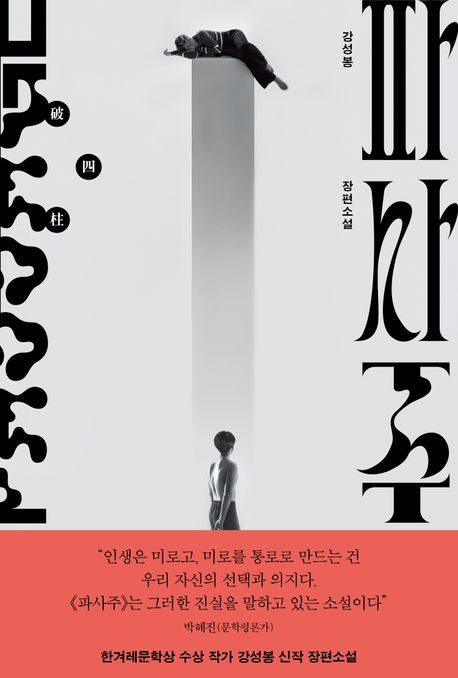 파사주 강성봉 장편소설