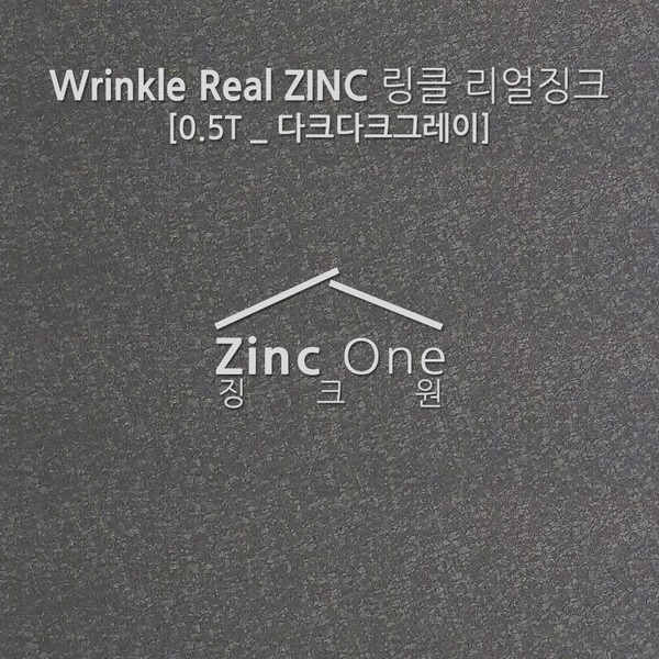 리얼<b>징크</b> 돌출 지붕 벽체 외장재 링클다크그레이 1m
