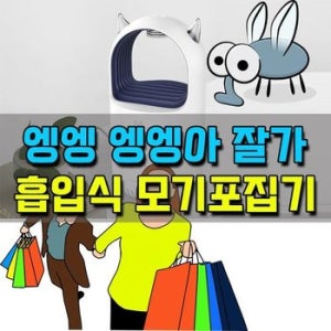 앵앵 귓가에 들리는 소리가 싫다면 흡입식 모기포집기 자취생 고시생 생일선물