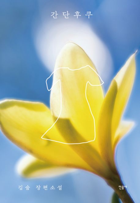 간단후쿠 김숨 장편소설