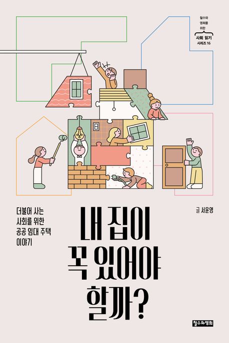 내 집이 꼭 있어야 할까? (더불어 사는 사회를 위한 공공 임대 주택 이야기)